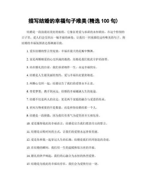 描写结婚的幸福句子唯美(精选100句)