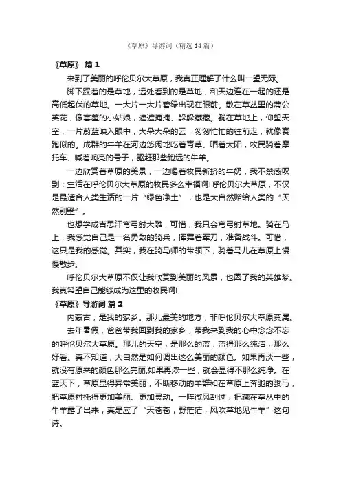 《草原》导游词（精选14篇）