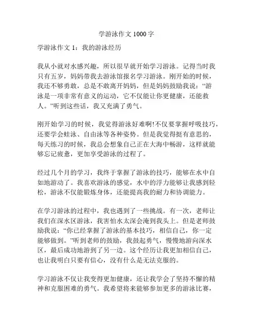 学游泳作文1000字
