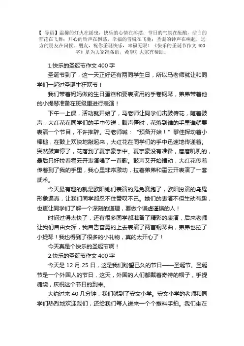 快乐的圣诞节作文400字【10篇】