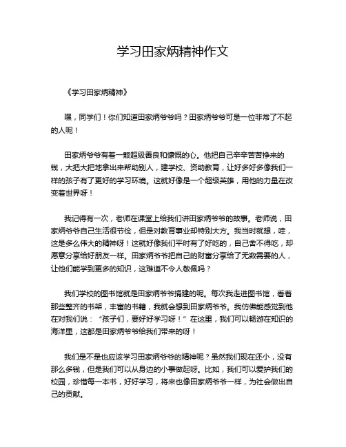 学习田家炳精神作文