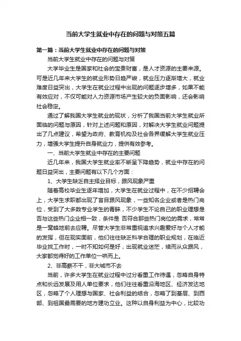 当前大学生就业中存在的问题与对策五篇