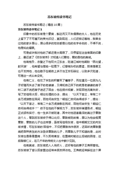 苏东坡传读书笔记（精选10篇）