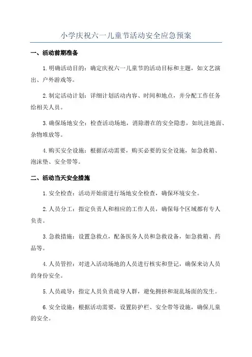 小学庆祝六一儿童节活动安全应急预案