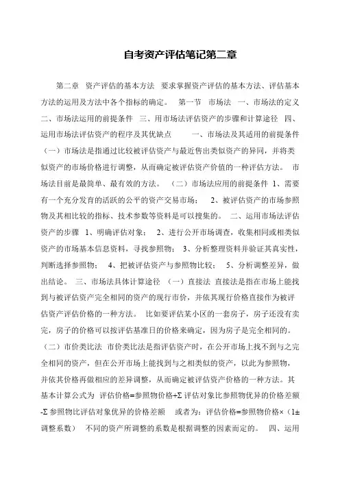自考资产评估笔记第二章