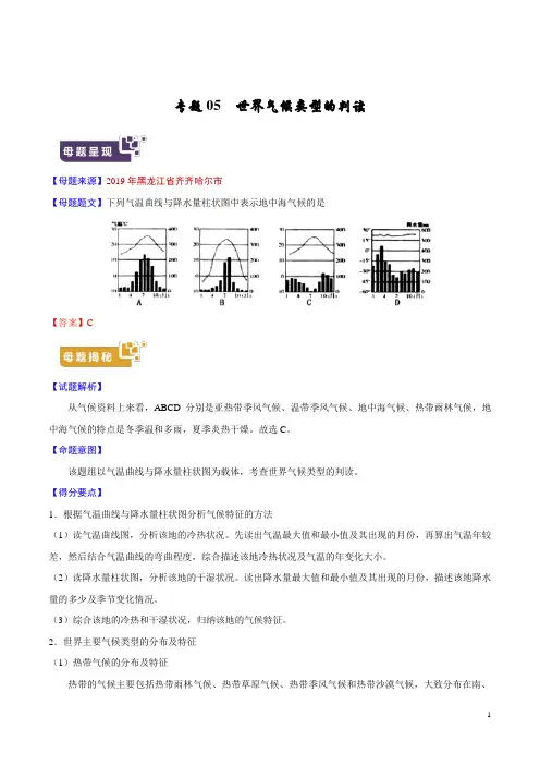 《中考真题》专题05 世界气候类型的判读-2019年中考地理母题题源系列(解析版)