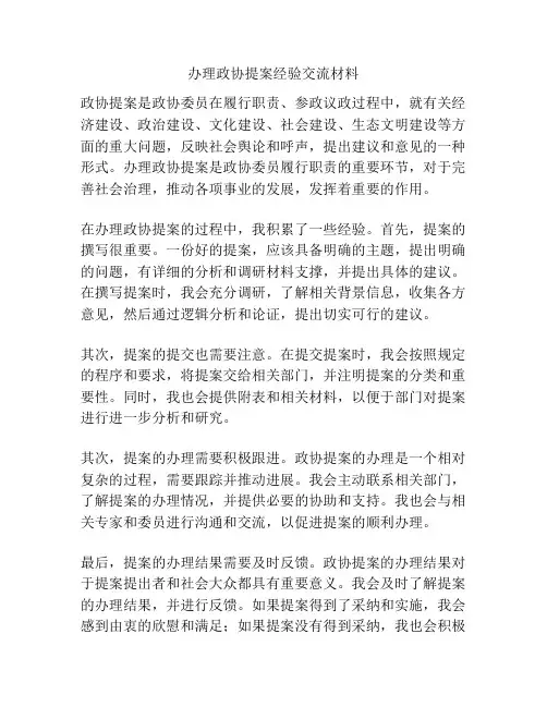 办理政协提案经验交流材料