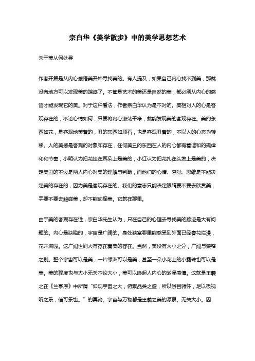 宗白华《美学散步》中的美学思想艺术