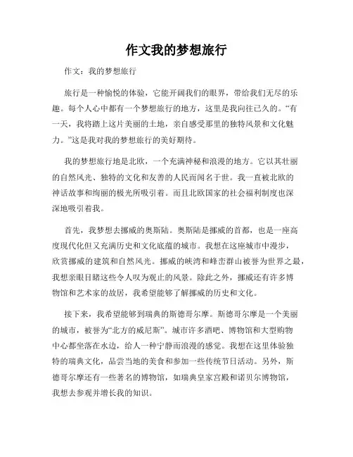 作文我的梦想旅行