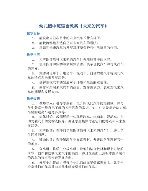 幼儿园中班语言教案《未来的汽车》含反思