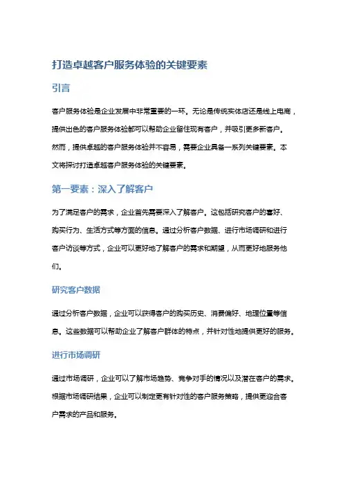 打造卓越客户服务体验的关键要素