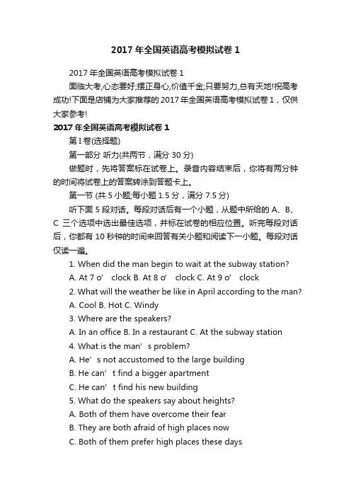 2017年全国英语高考模拟试卷1