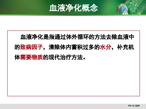 床边连续性血液净化的基本设备及原理ppt课件
