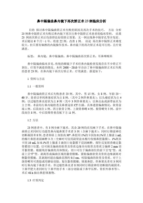 鼻中隔偏曲鼻内镜下再次矫正术23例临床分析