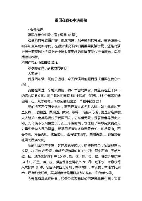 祖国在我心中演讲稿
