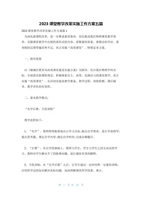 2023课堂教学改革实施工作方案五篇
