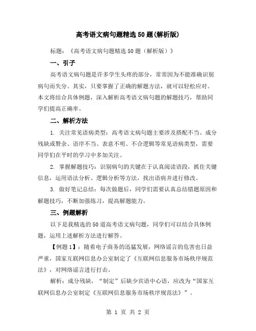 高考语文病句题精选50题(解析版)