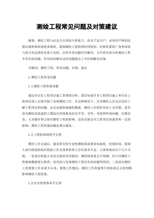 测绘工程常见问题及对策建议