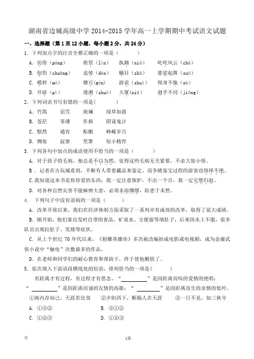 湖南省边城高级中学2014-2015学年高一上学期期中考试语文试题