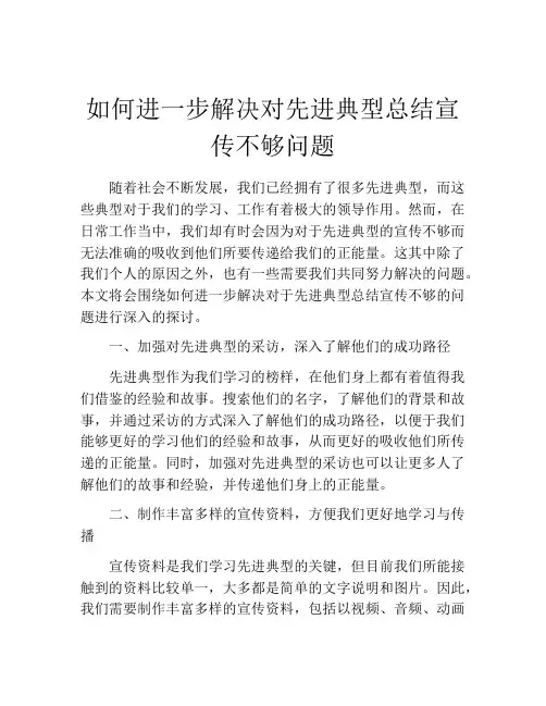 如何进一步解决对先进典型总结宣传不够问题