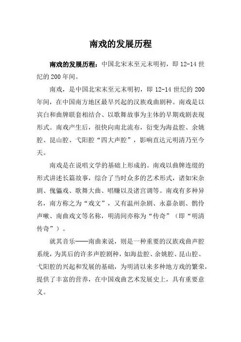 南戏的发展历程