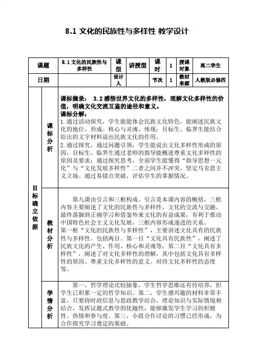 2022-2023学年高中政治统编版必修四8-1文化的民族性与多样性 第1课时 教学设计