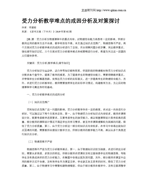 受力分析教学难点的成因分析及对策探讨