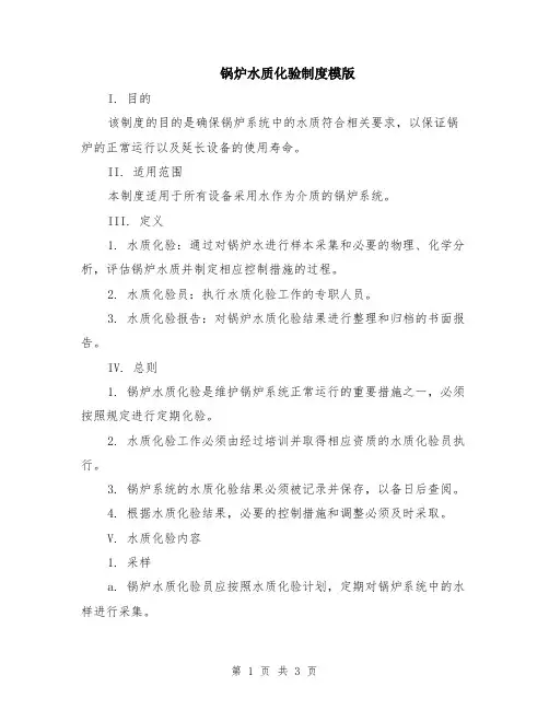 锅炉水质化验制度模版