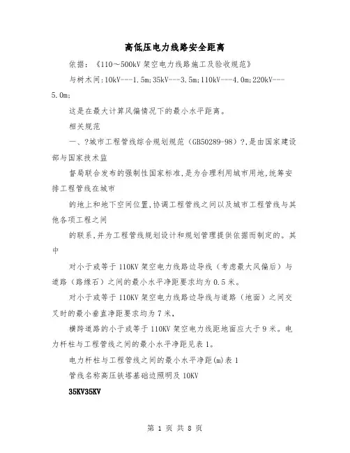 高低压电力线路安全距离(二篇)