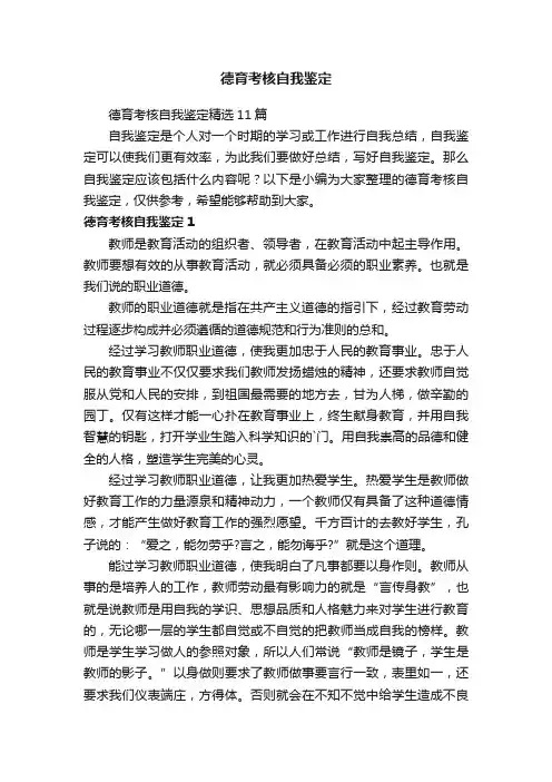 德育考核自我鉴定