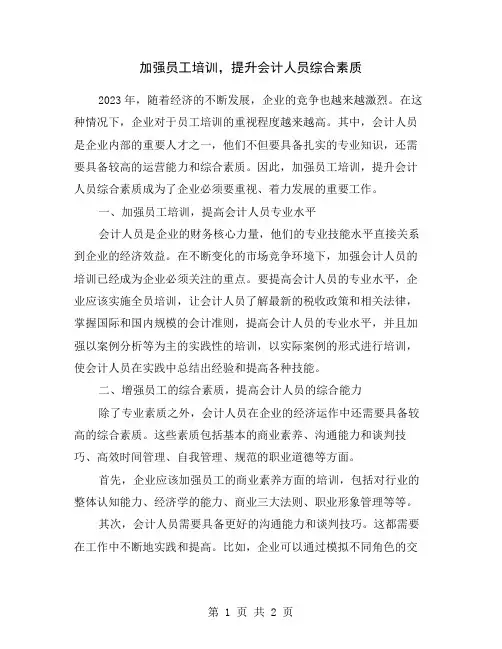 加强员工培训,提升会计人员综合素质