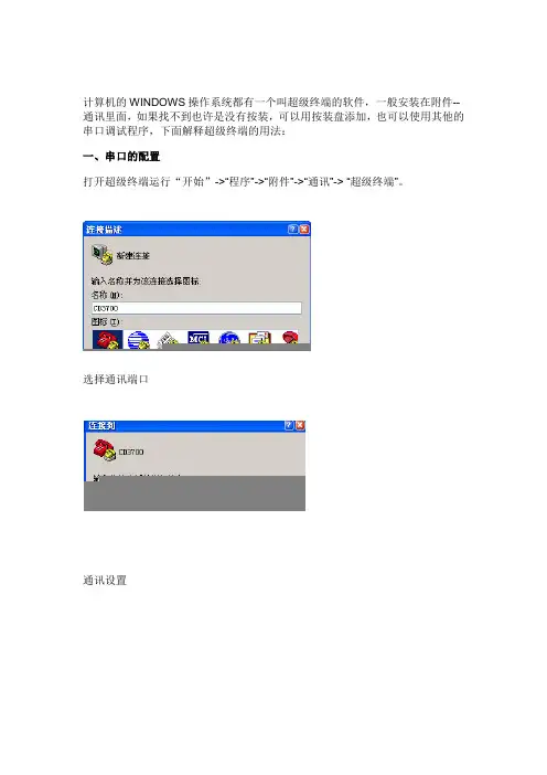 超级终端使用方法
