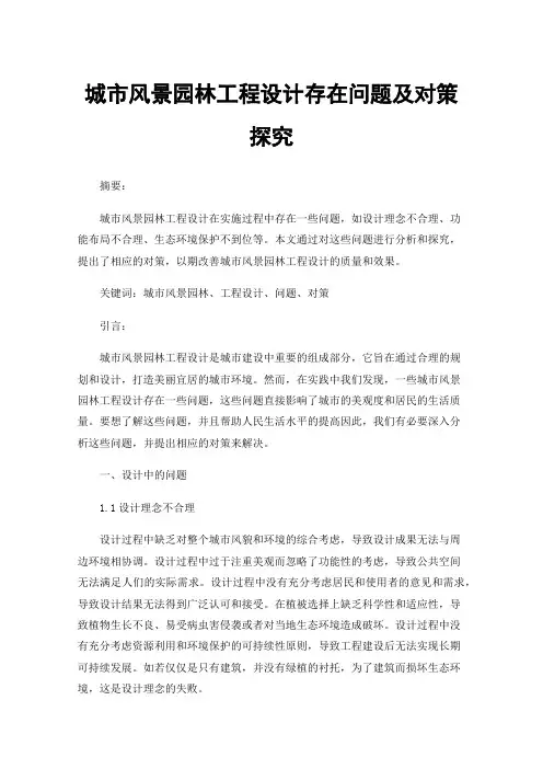 城市风景园林工程设计存在问题及对策探究