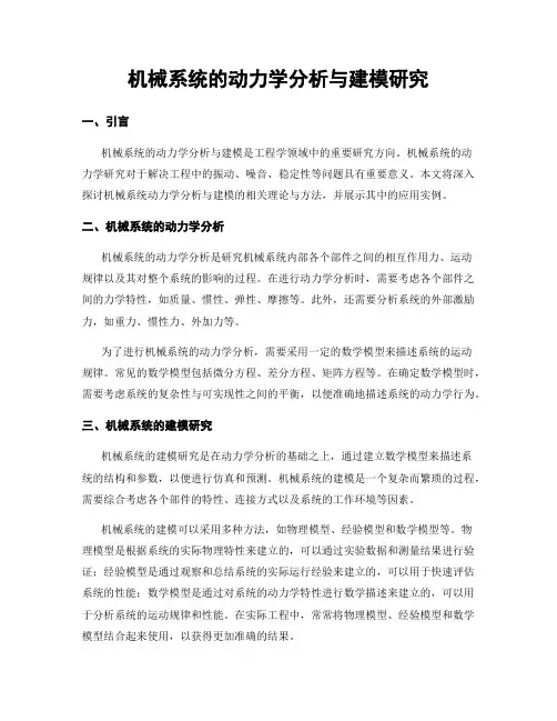 机械系统的动力学分析与建模研究