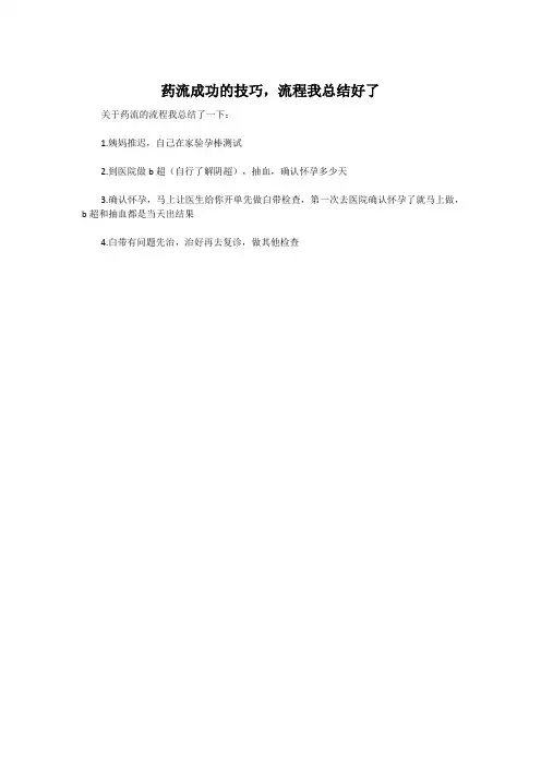 药流成功的技巧,流程我总结好了