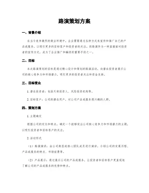 路演策划方案