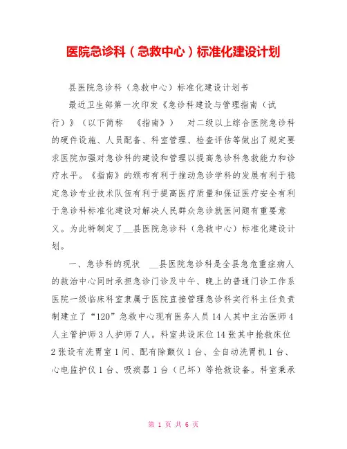 医院急诊科(急救中心)标准化建设计划