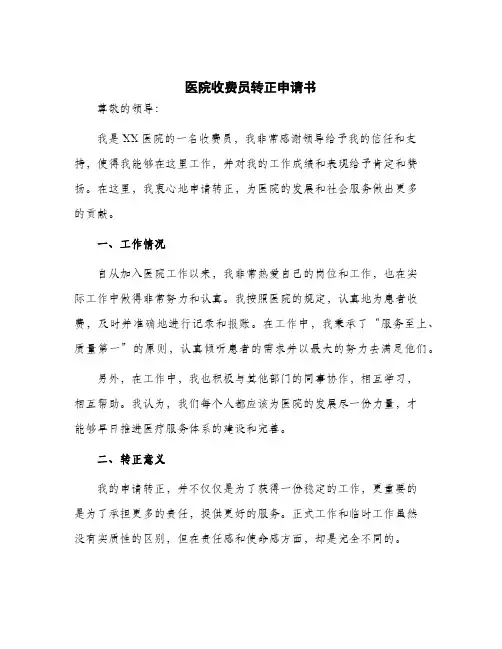 2024年医院收费员转正申请书