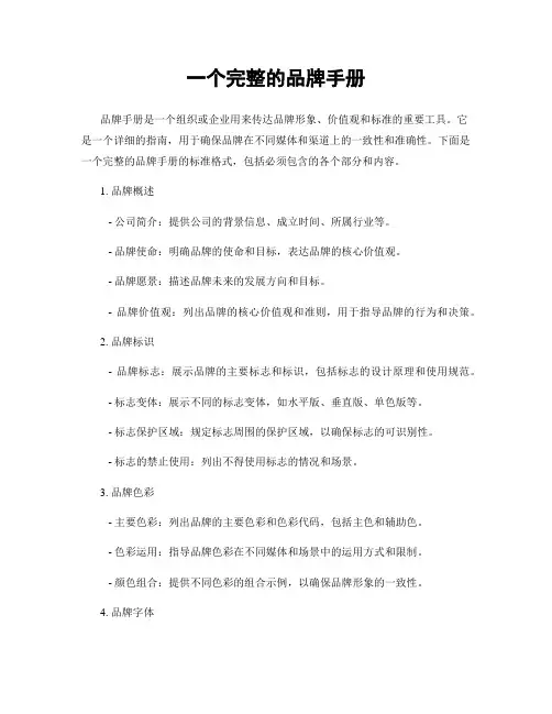 一个完整的品牌手册