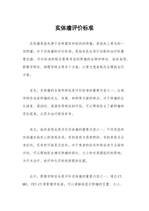 实体瘤评价标准