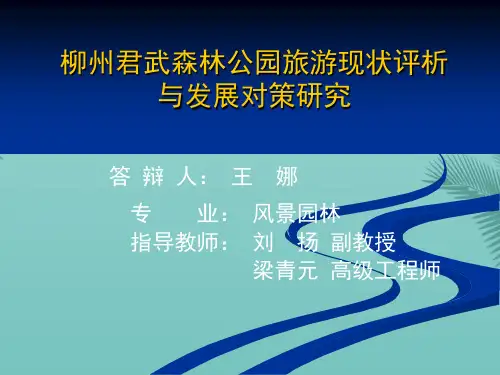 【精选】柳州君武森林公园旅游现状评析与发展对策研究毕业论文答辩PPT