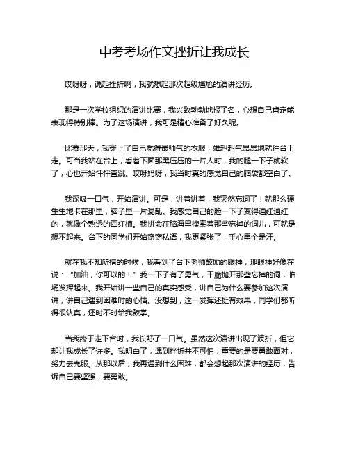 中考考场作文挫折让我成长