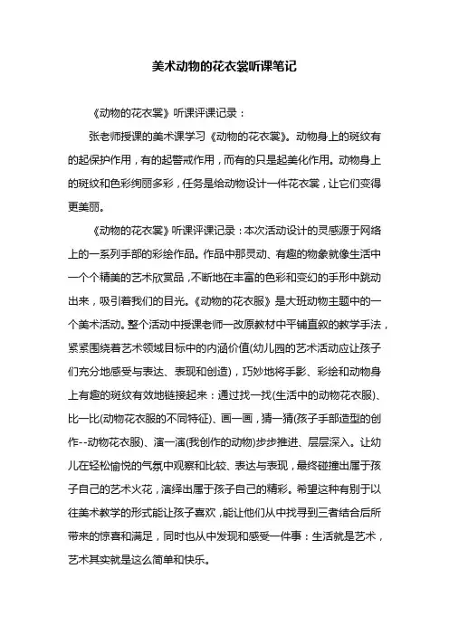 美术动物的花衣裳听课笔记