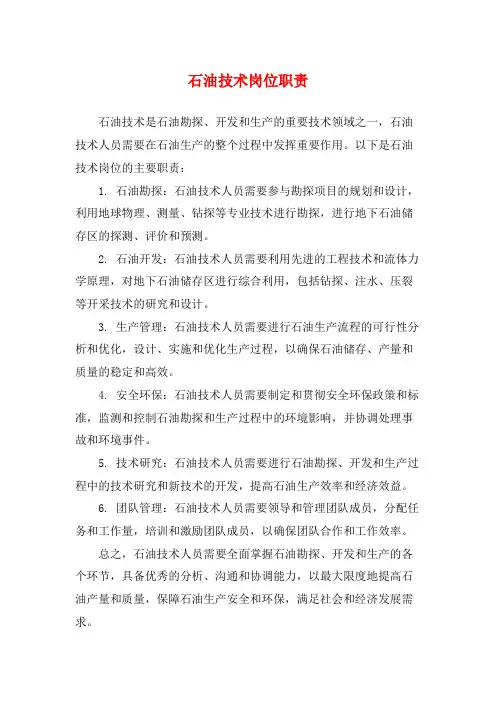 石油技术岗位职责