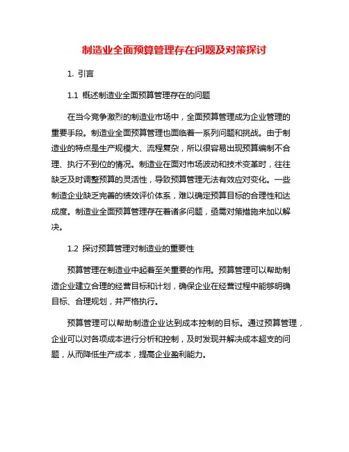 制造业全面预算管理存在问题及对策探讨