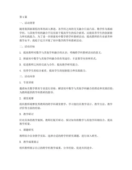 初中数学跨学科教研活动(3篇)