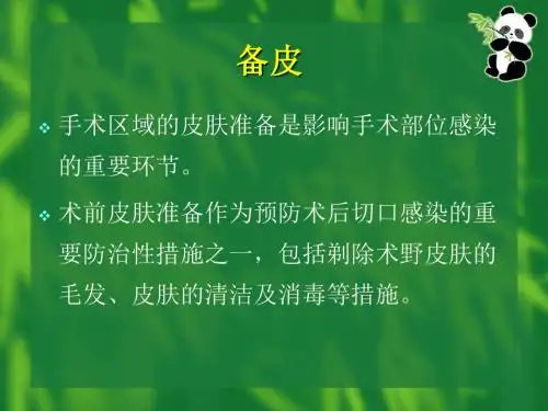 外科手术部位感染预防与控制技术-皮肤准备