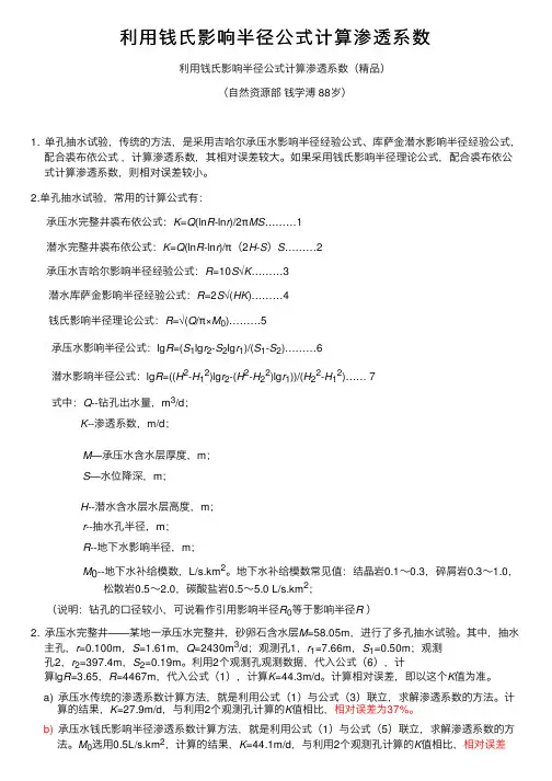 利用钱氏影响半径公式计算渗透系数