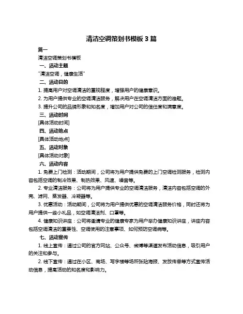 清洁空调策划书模板3篇