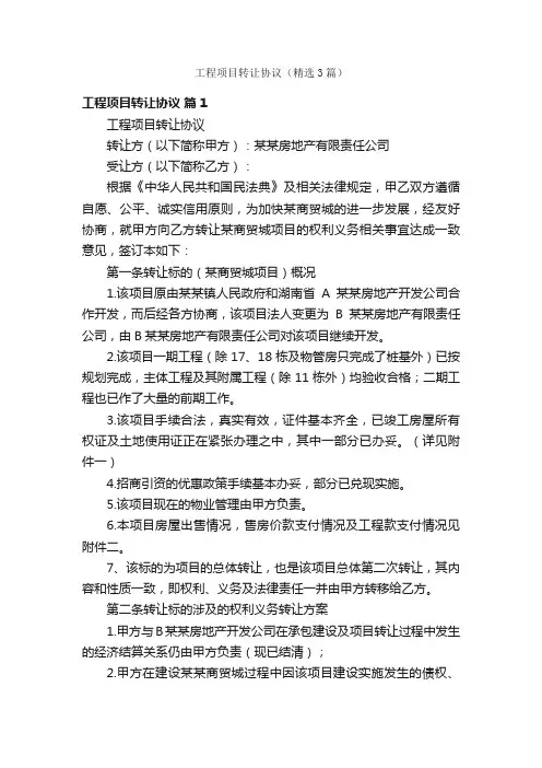 工程项目转让协议（精选3篇）